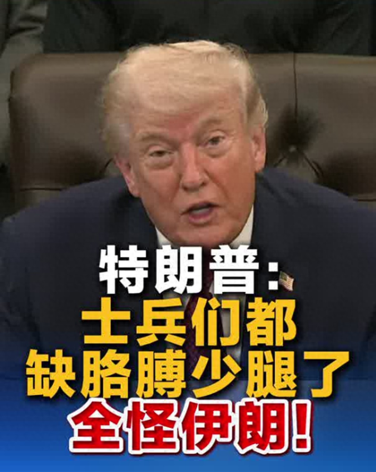 特朗普:士兵们缺胳膊少腿全怪伊朗