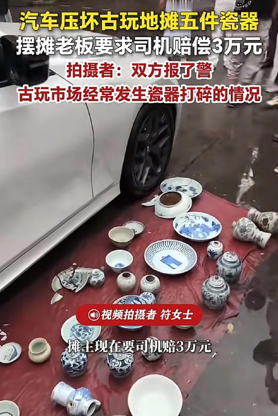 这能值三万？5月21日，荔枝新闻报道，江西抚州一辆私家车开进古玩市场，压坏地摊上