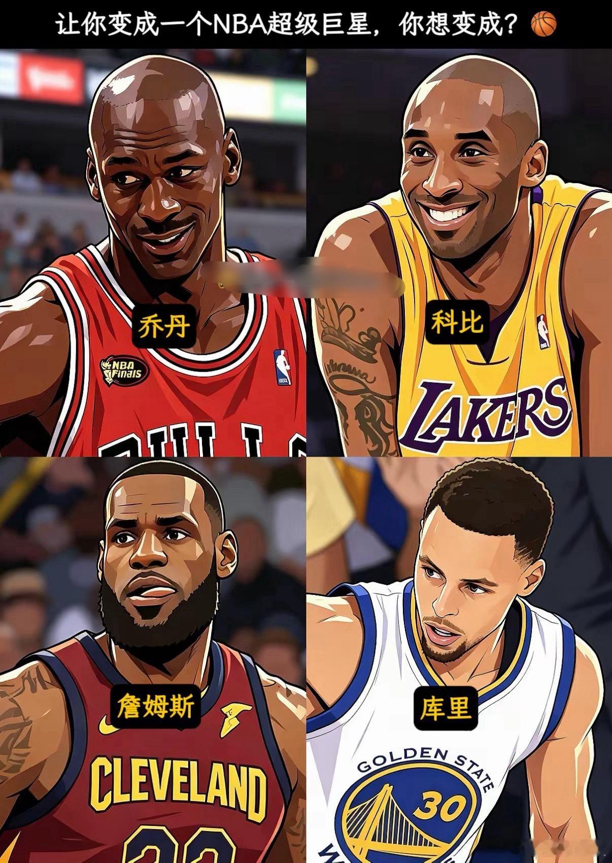 让你变成一个NBA超级巨星，你想变成谁？​​​