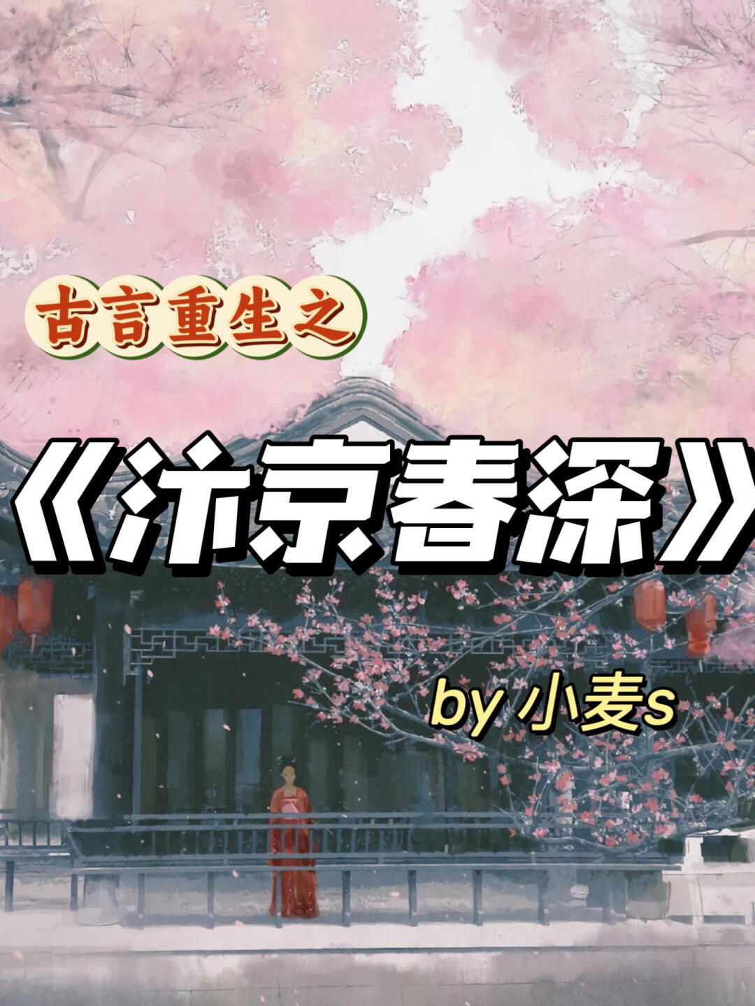 高质量古言重生群像文！告别书荒！！！