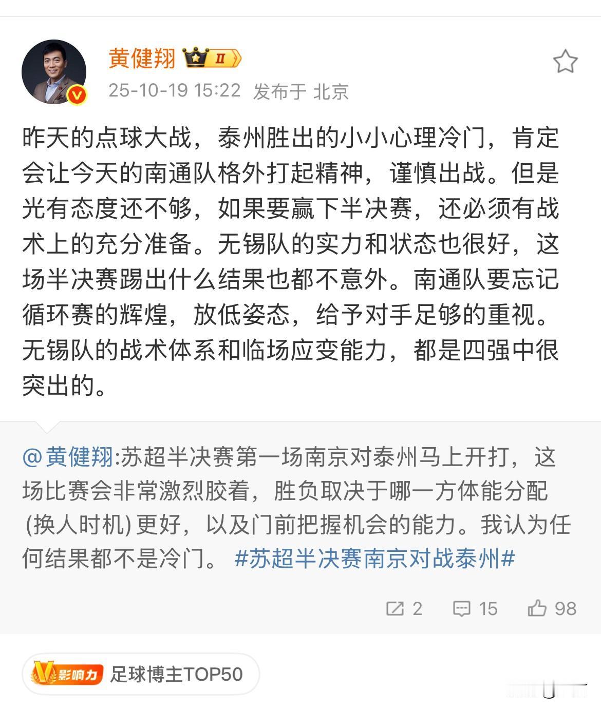 黄健翔建议:南通要放低姿态！就是刚才，黄建祥分析了接下来苏超总决赛两支