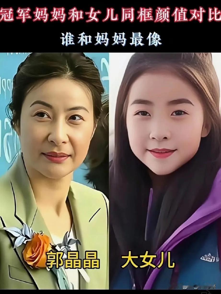 冠军妈妈和女儿们好像啊！郭晶晶的子女虽然不像她，却继承了家族的关键特征，如大女