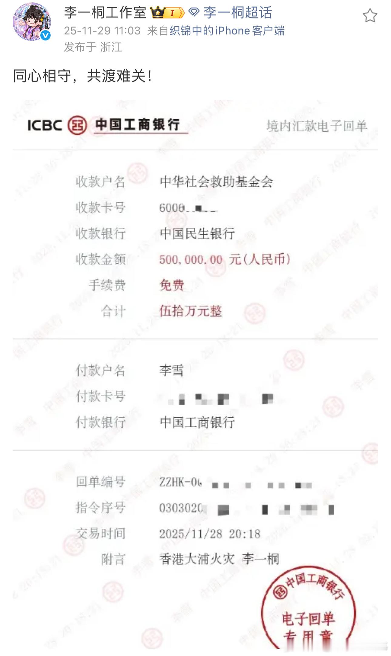 李一桐捐款50万元人民币支援香港大埔火灾救援，愿同胞平安