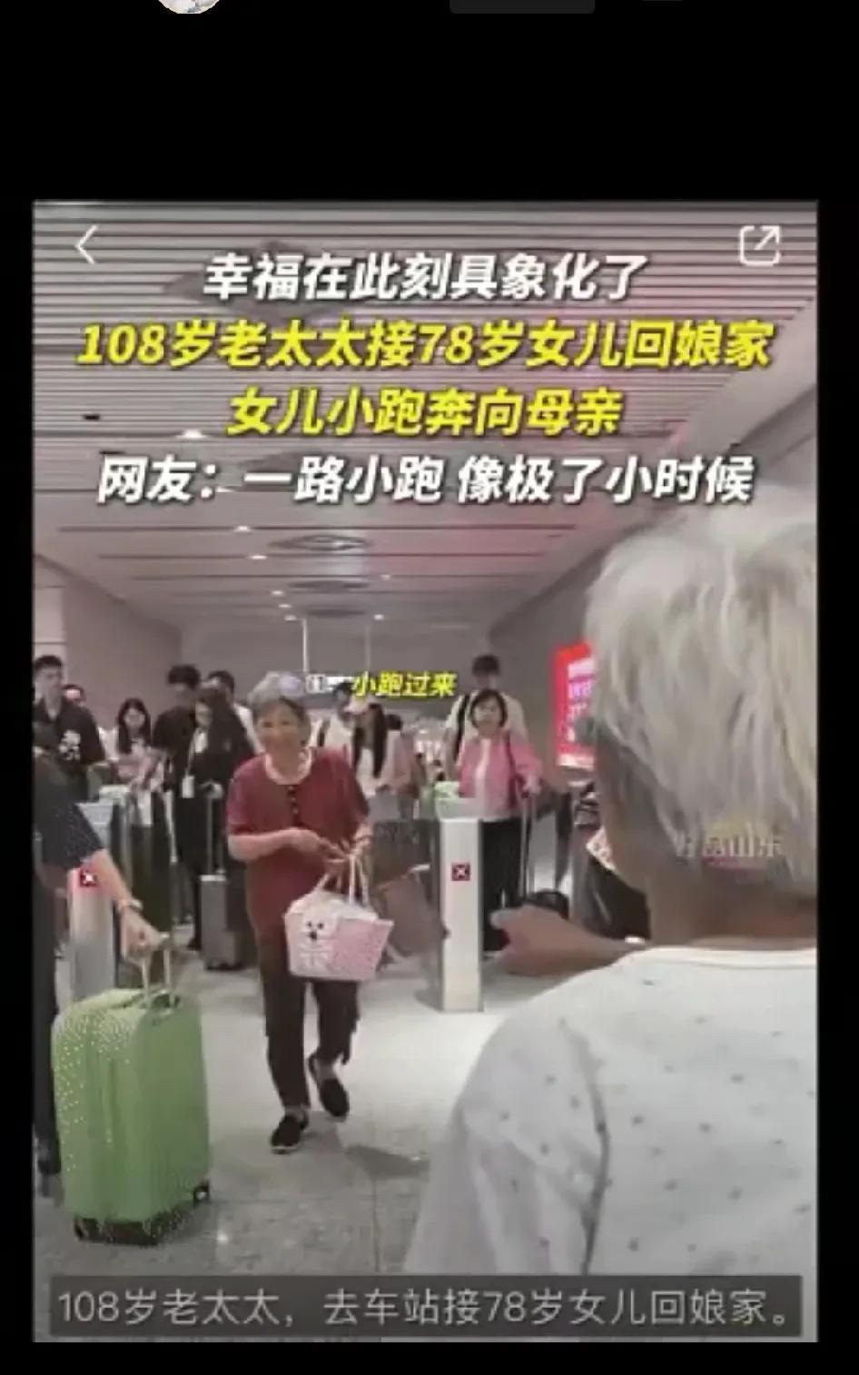 一个108岁的老人，还能自己到高铁站去接78岁的女儿，让人感到万分感慨。这件事