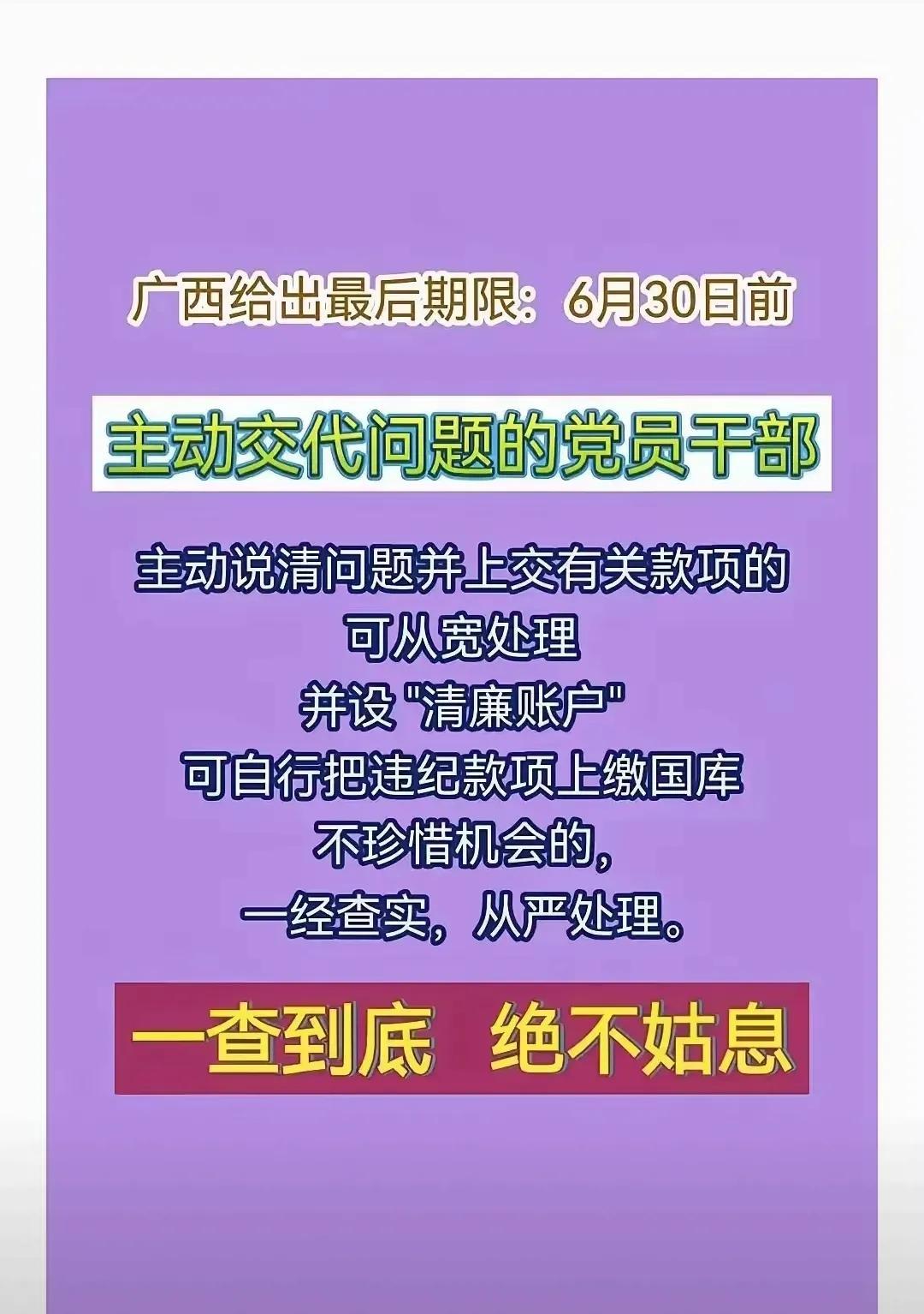 广西打响反腐灭贪第一枪！最后期限，6月30日，主动交待问题的，说清问题并主动