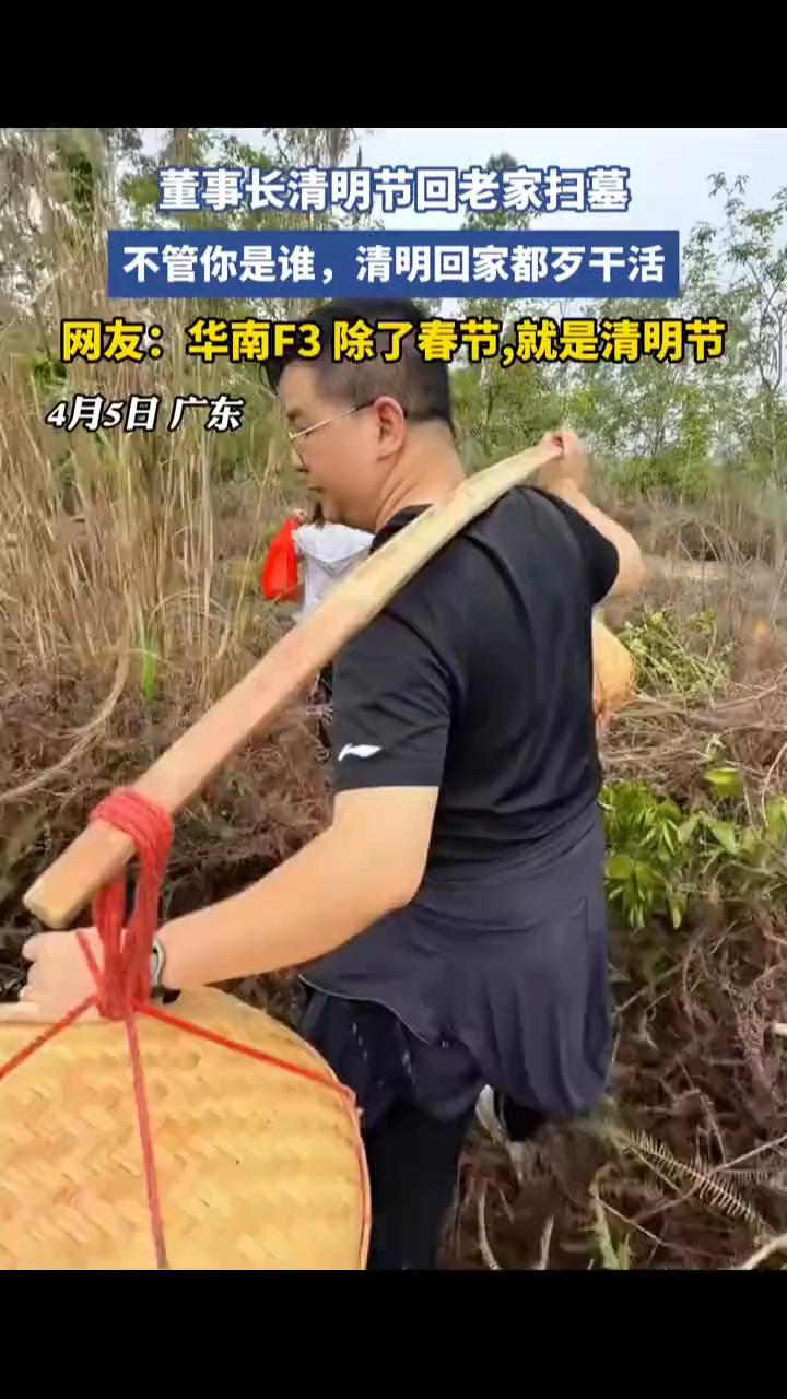 董事长清明节回老家扫墓。不管你是谁，清明回家都歹干活。网友：华南F3除了春节，