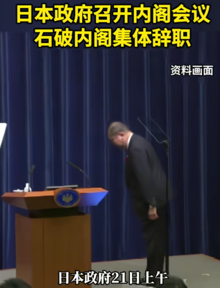 石破茂内阁集体辞职！一天也不想多干了10月21号当天上午，石破茂内阁全体辞职。