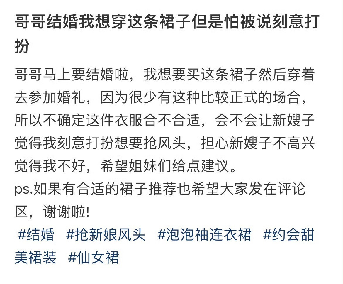 哥哥结婚我想穿这条裙子但是怕被说刻意打扮！！！​​​