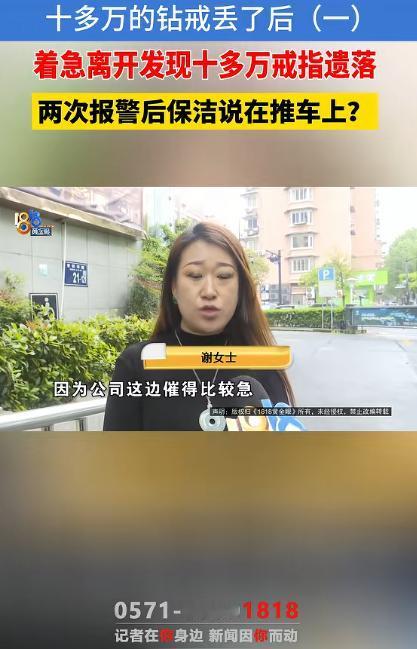 4月30日报道，杭州一名女子出差入住当地酒店，不慎将价值11.5万元的钻戒遗落在