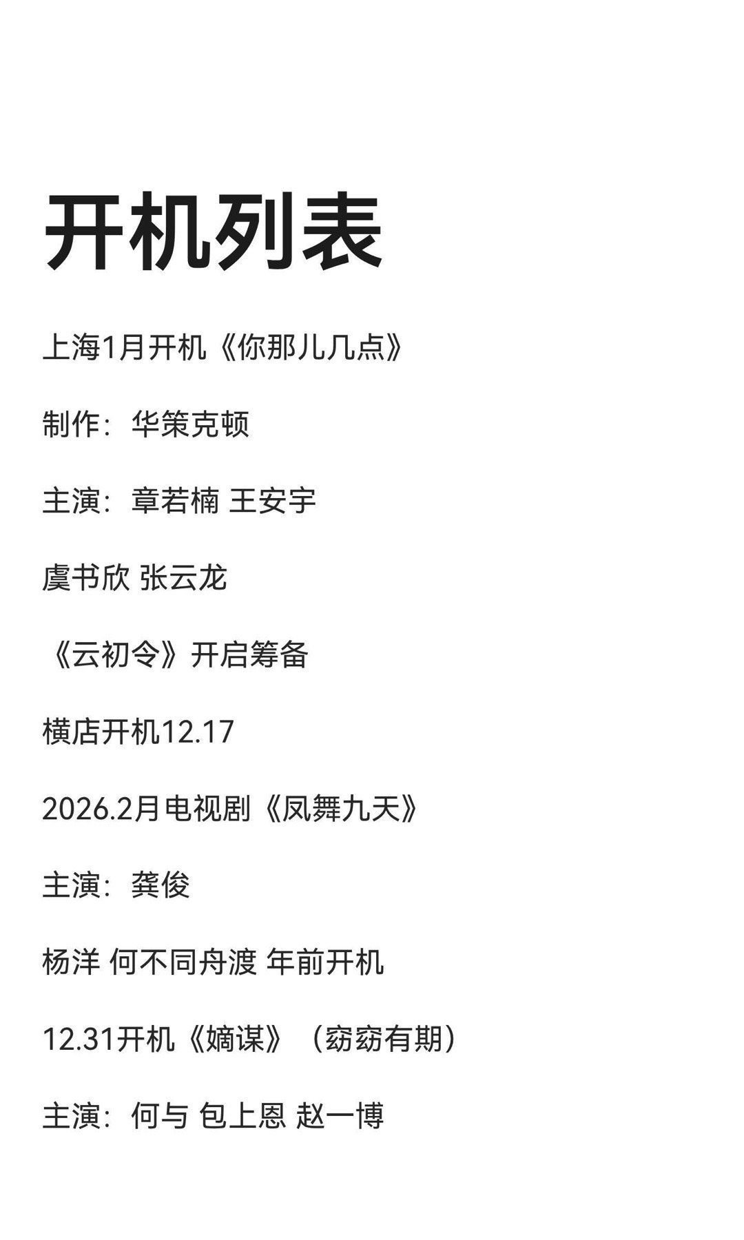 开机列表上海1月开机《你那儿几点》，主演章若楠、王安宇、虞书欣、张云龙。《云初令