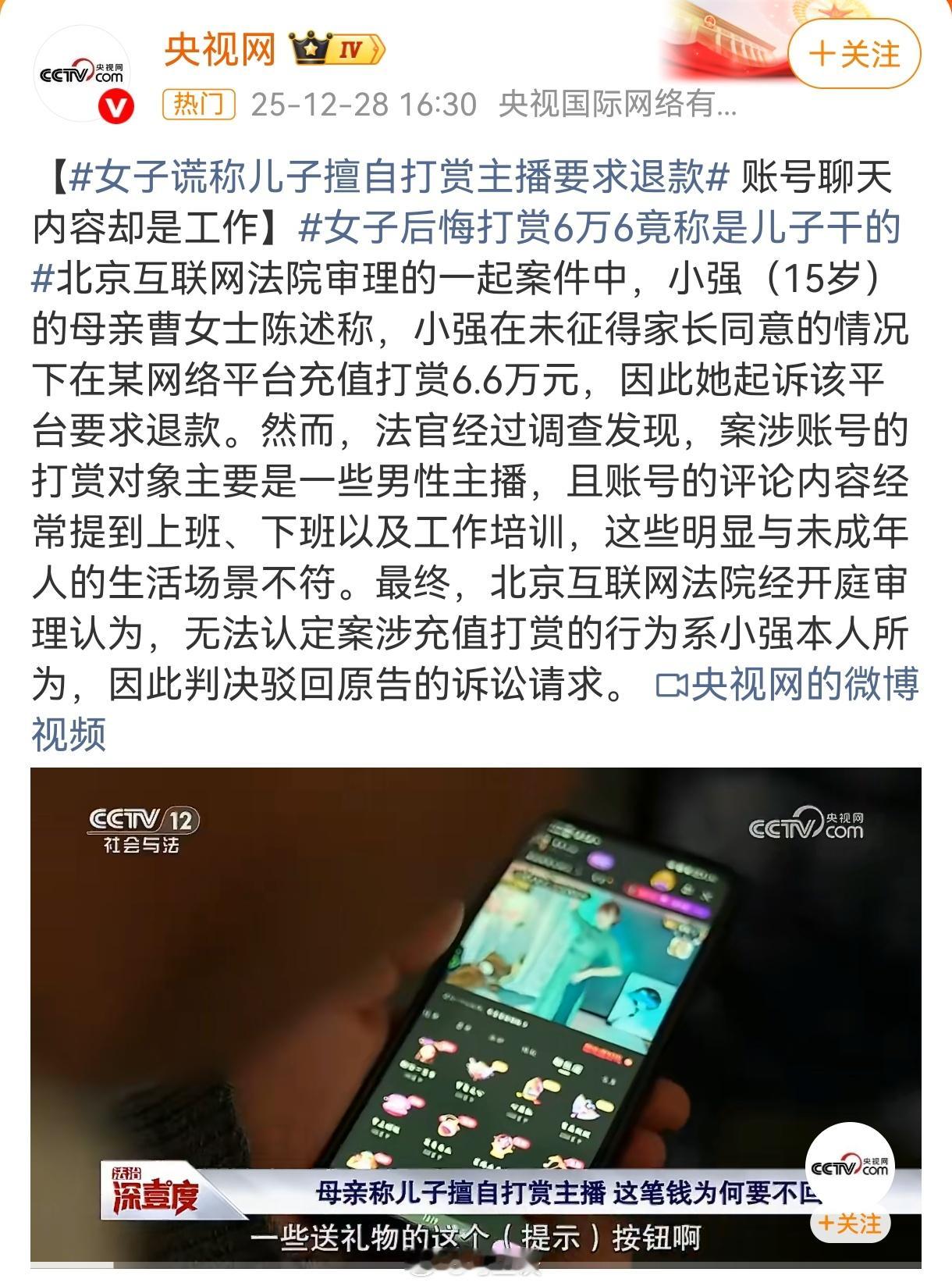 17岁少女1年打赏主播40多万元17岁，好幸运，差1岁就没得退款了...这个案