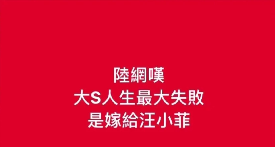 这个绿媒东森又开始了！如果35岁的大S不嫁给比她小的汪小菲，她早就没命了，是