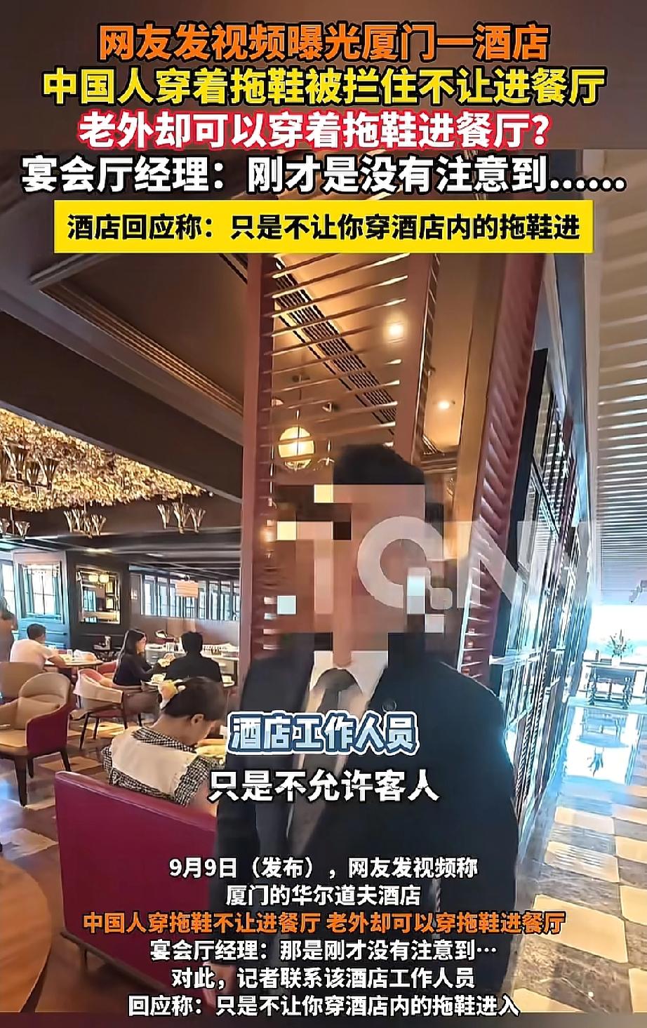 华尔道夫这操作太气人！中国人穿酒店拖鞋不让进餐厅，老外穿却放行？刷到华尔道
