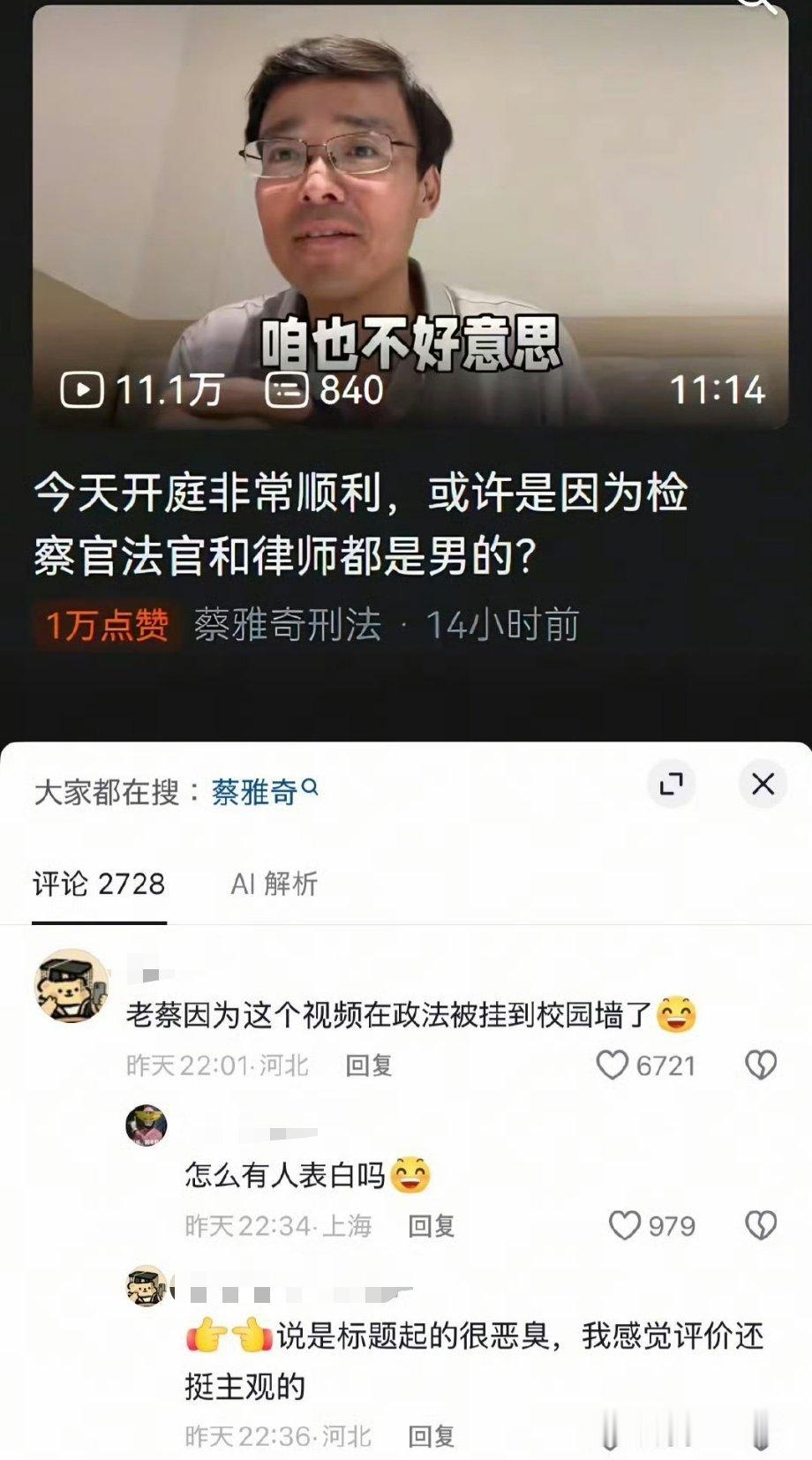 老蔡这条视频在政法被挂到校园墙了