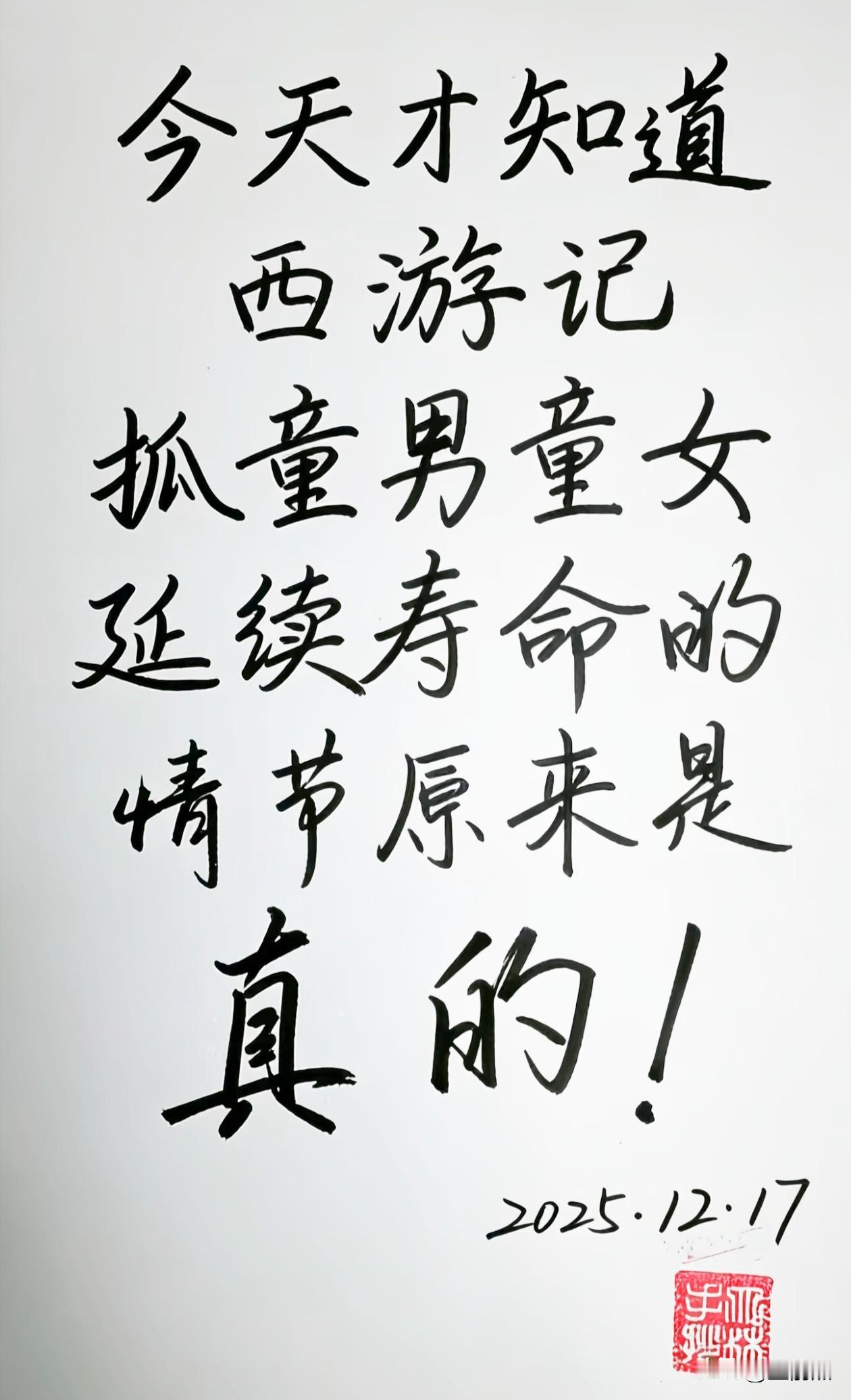 今天才知道，《西游记》里车迟国代理人的抓童男童女，有可以延续寿命的方法。情节