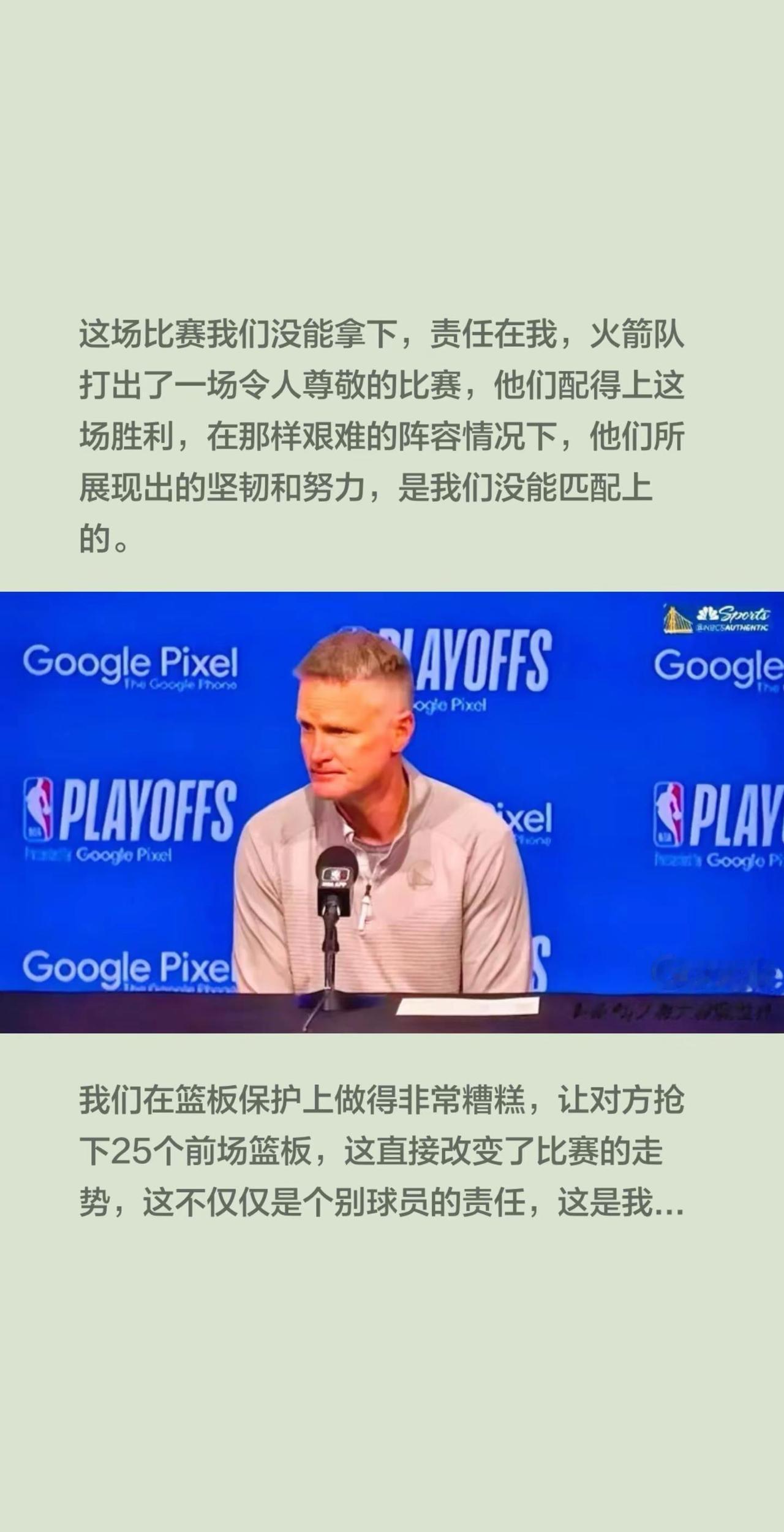 勇士100-104火箭，科尔说出心中愧疚。这场比赛我们没能拿下，责任在我，火箭队