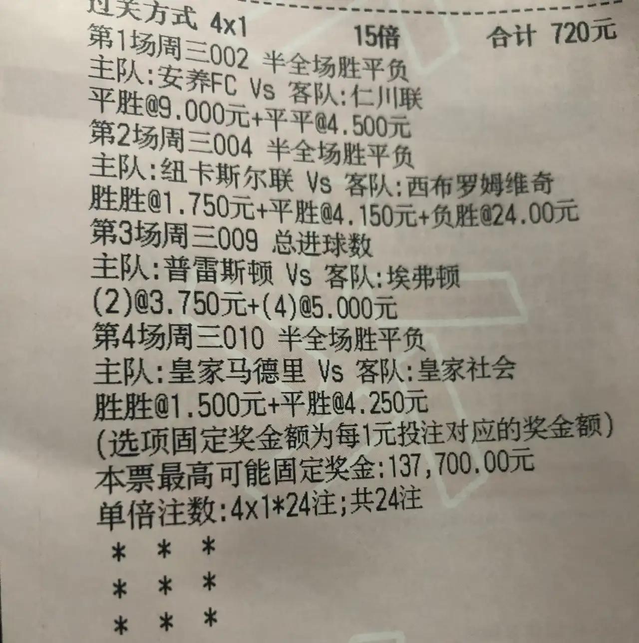 这张彩票真的中奖了！昨天还在感叹，这张彩票第一场赢的太惊险，没想到后面几场比赛