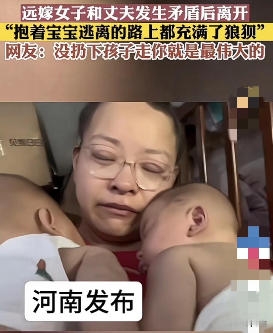远嫁女子半夜和老公发生矛盾，半夜抱着双胞胎宝宝逃离那一刻，母子三人狼狈不堪。有