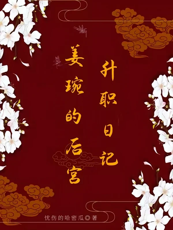穿越后宫养崽文！！！