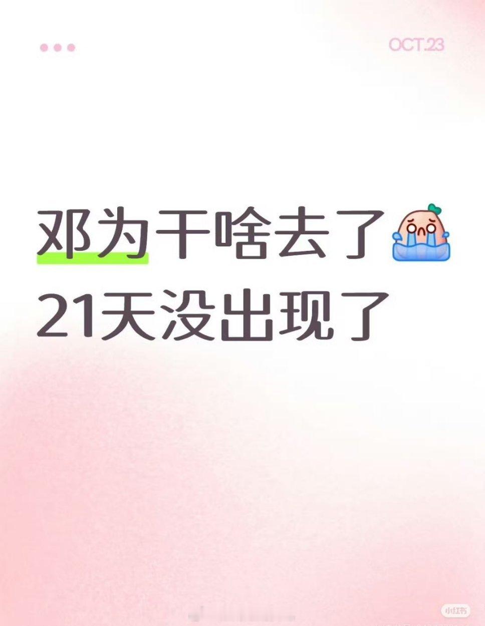 有钻石姐姐吗？🐍邓为去干嘛呀了，新粉在呼唤​​​
