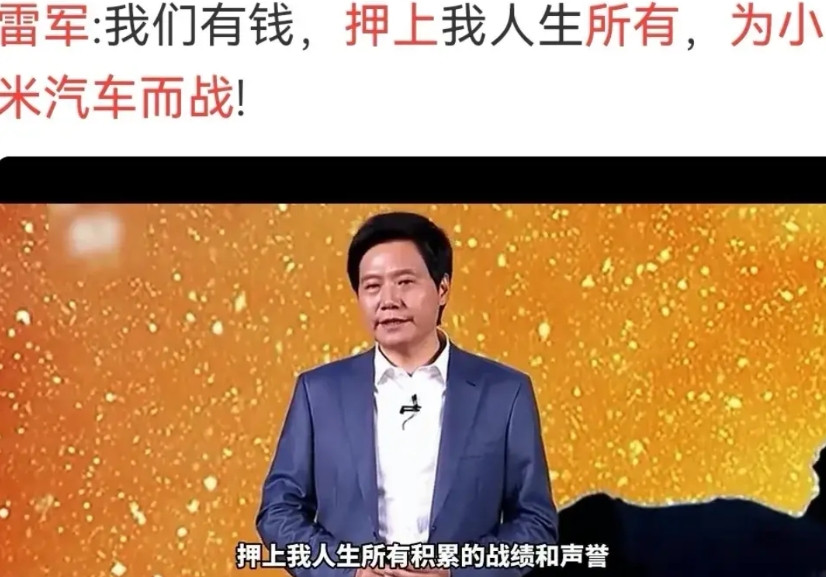 昨晚与朋友喝酒，我谈到雷军说押上人生积累的战绩与声誉造车还是值得敬佩的，一个朋友