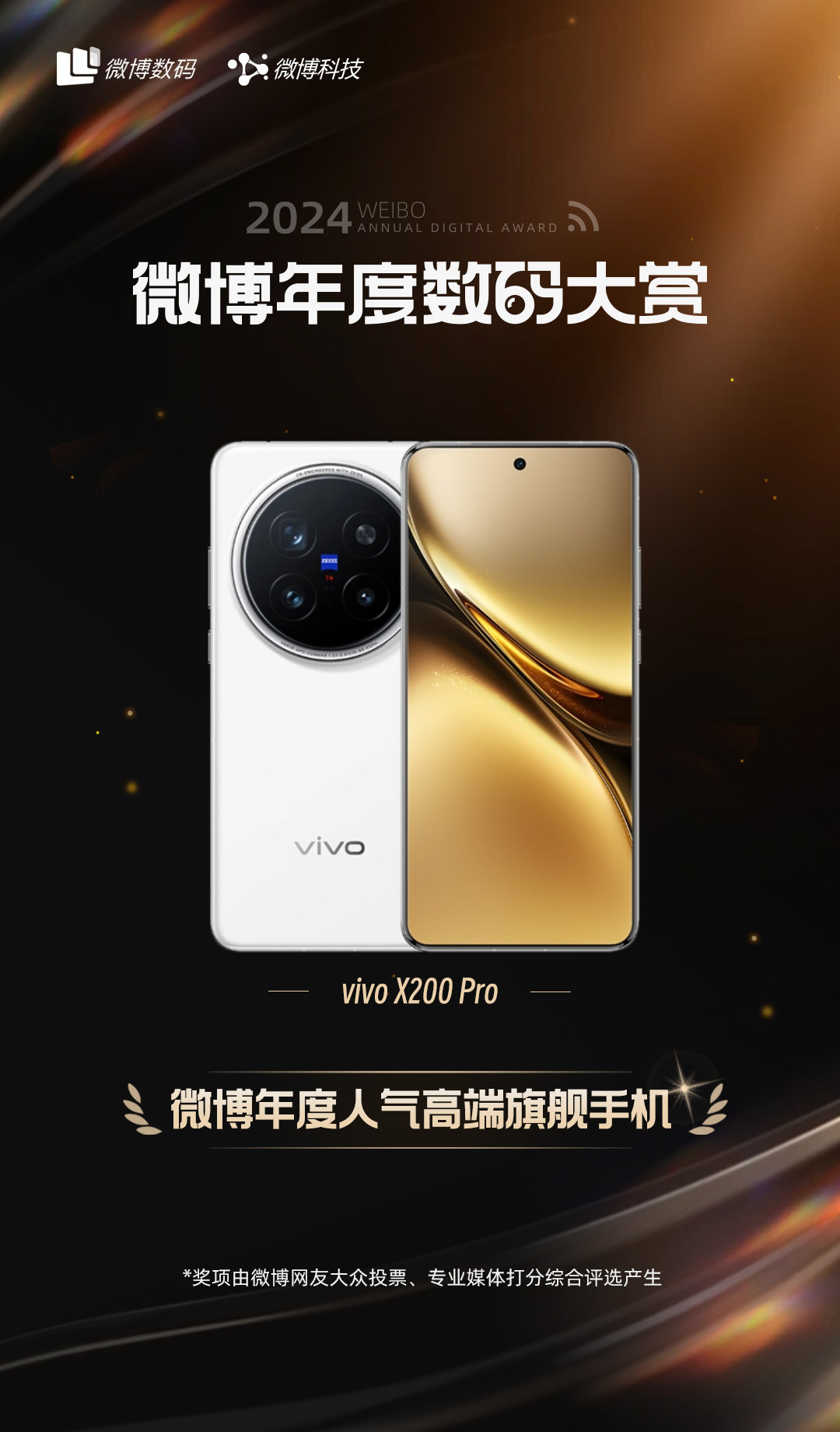 结果出来了，vivoX200Pro荣获“微博年度高端旗舰手机”“微博年度影像