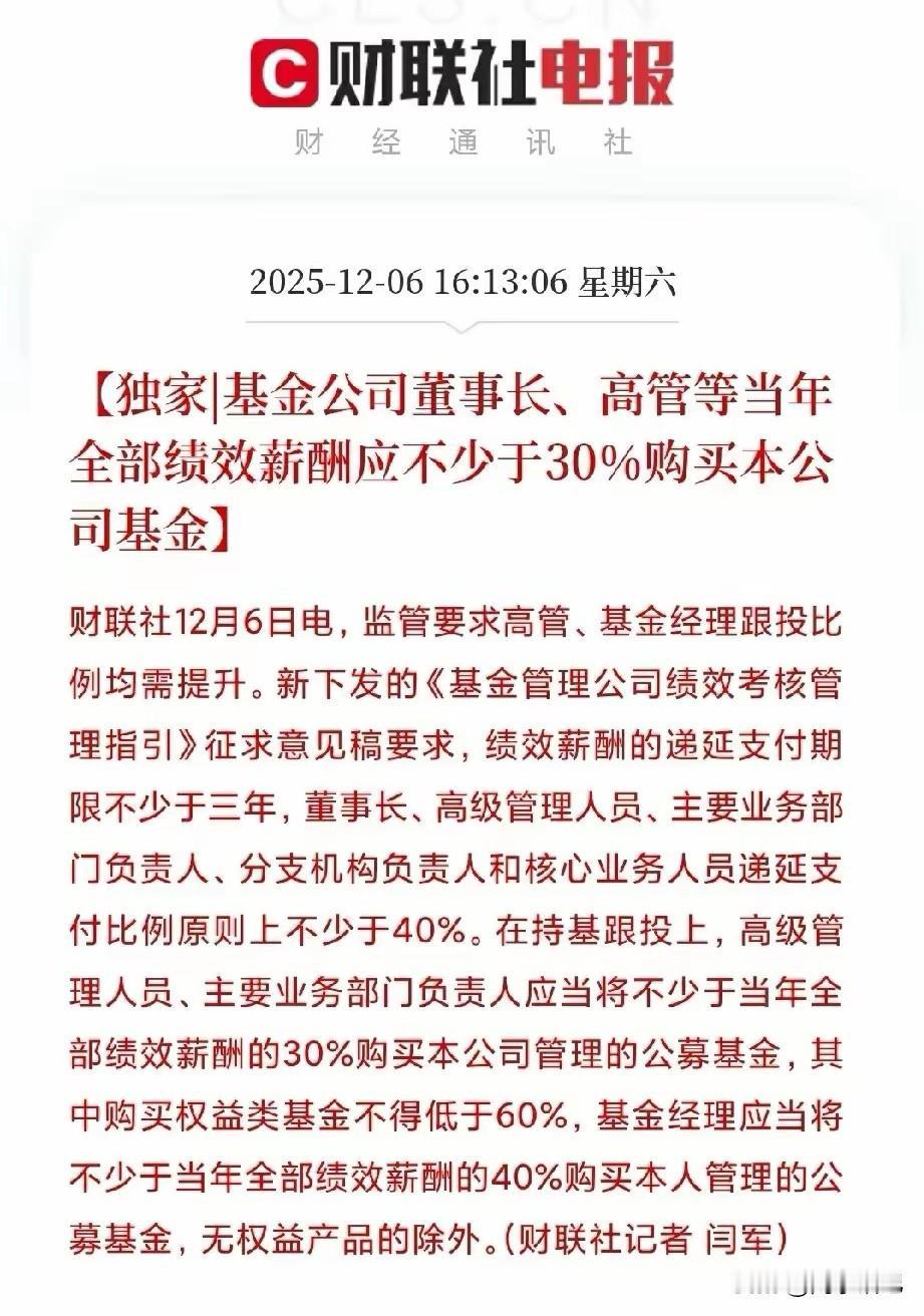 基民的好日子来了！基金行业出了新规，重点对基金经理提了新要求：想赚钱，先跟投