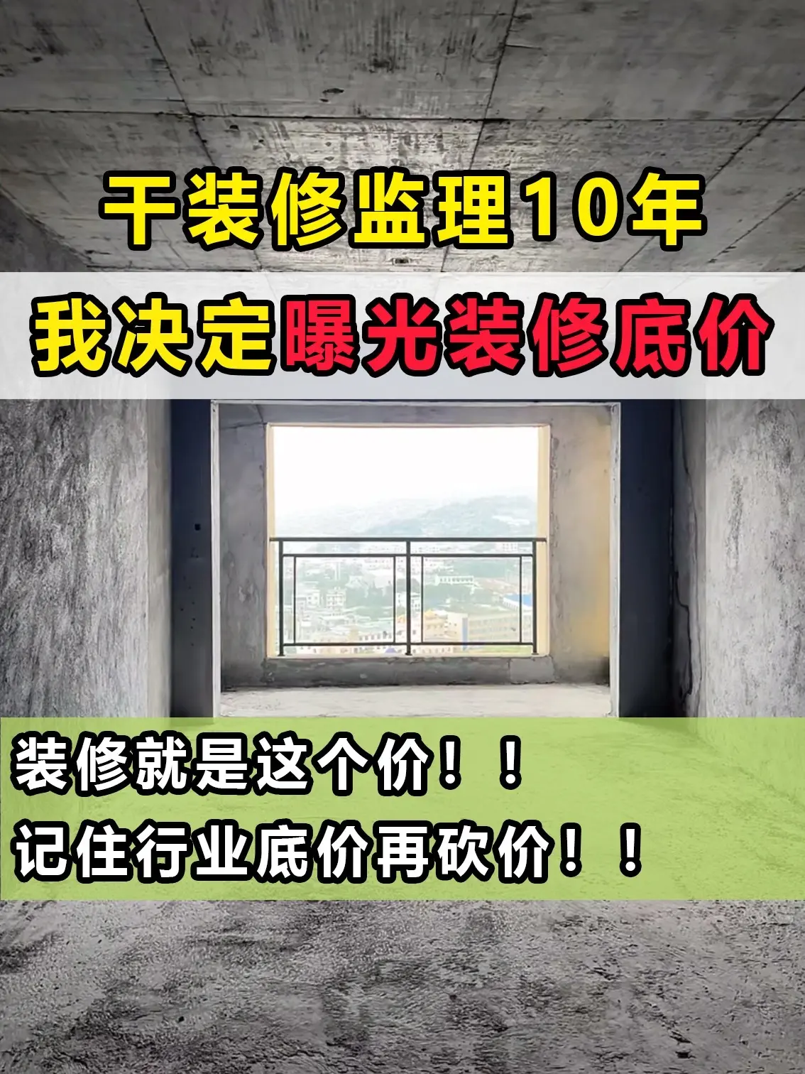 干装修监理10年，我决定曝光装修底价！整理了一天一夜，希望能帮到大家！...