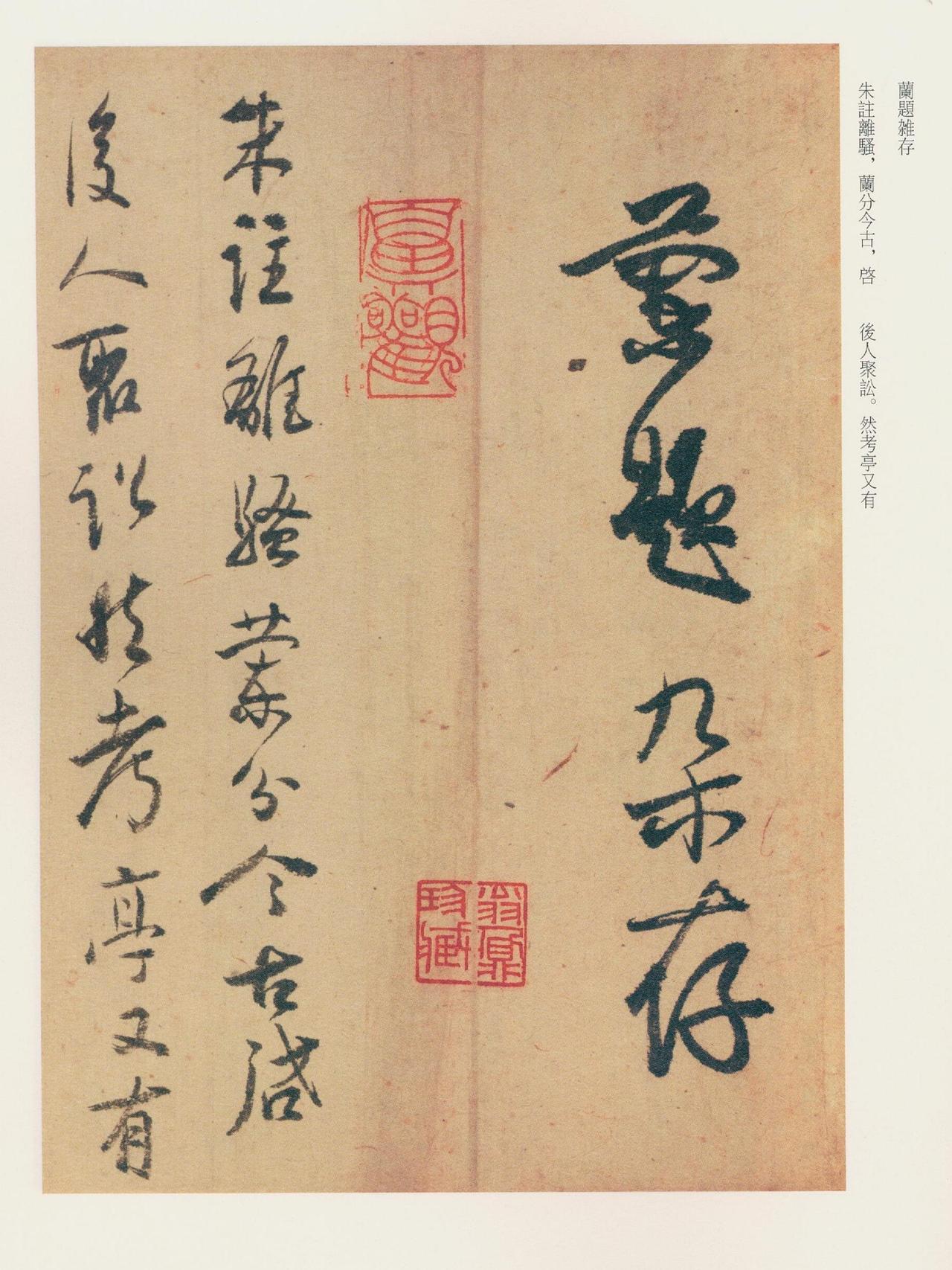 白蕉《兰题杂存》行草相间，墨韵墨变之妙令人叹为观止《兰题杂存》是白蕉晚年代表