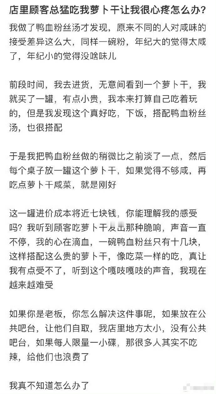 店里顾客总猛吃我萝卜干让我很心疼怎么办？🌚​​​