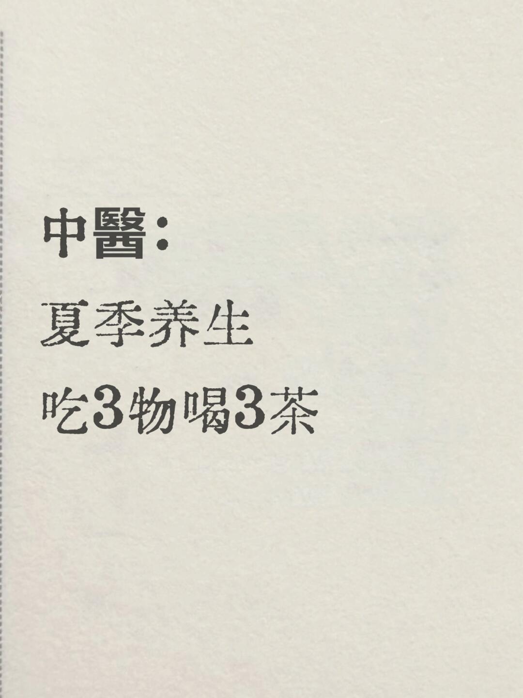 夏季最好的养生，吃3物喝3汤｜夏季养生秘诀