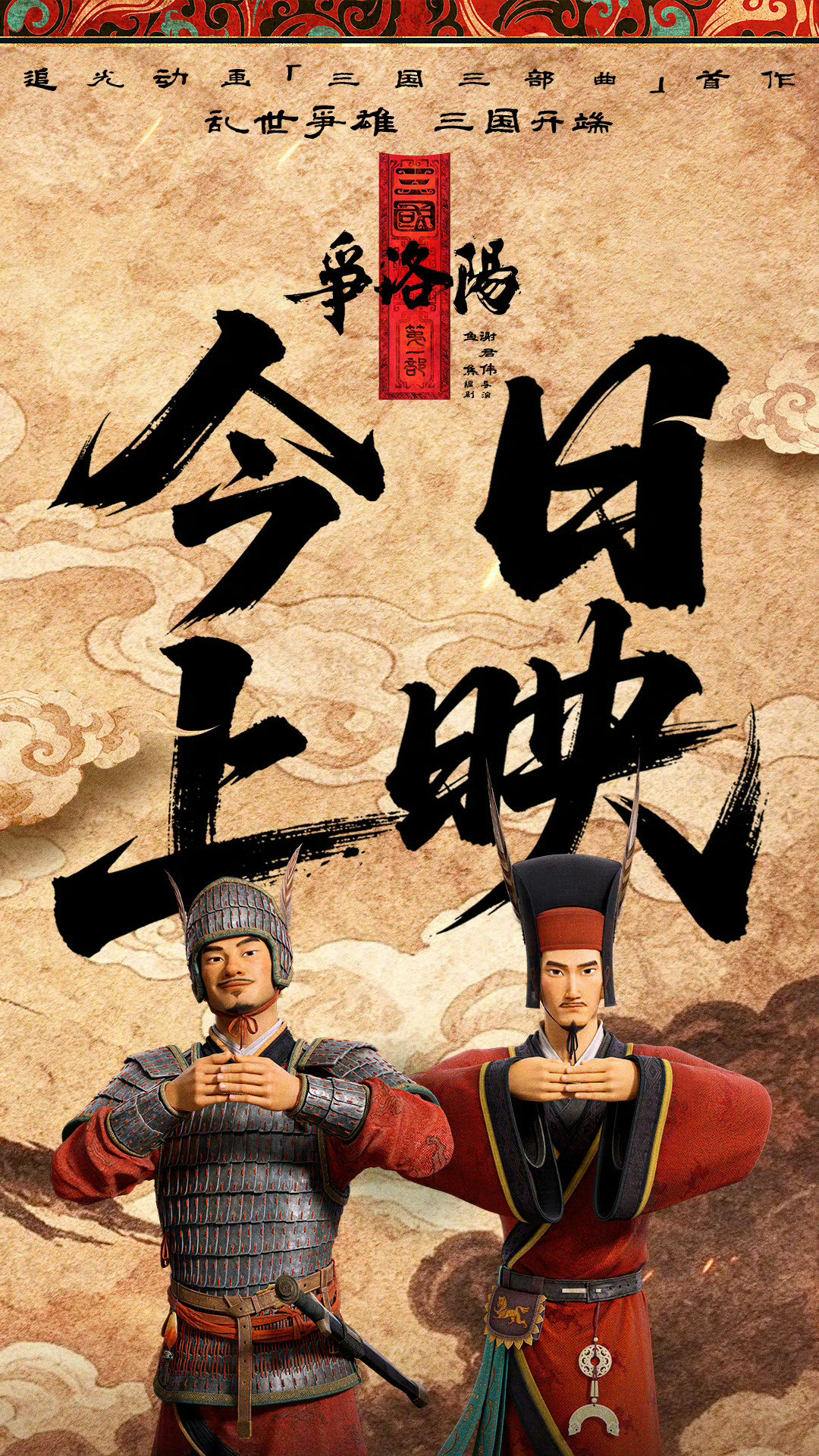 《三国第一部：争洛阳》今天上映，这个系列打开了追光动画的另一个路径，以往很多被人