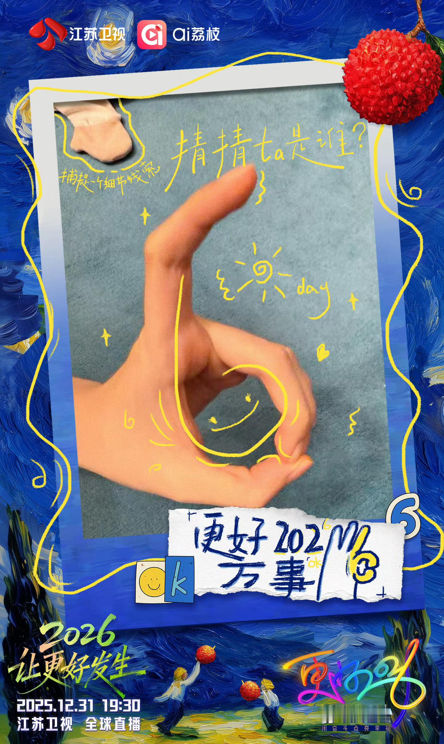 江苏卫视跨年万事OK手势认领“这双手属于一位灵气满满的新生代少女，自带清甜声线