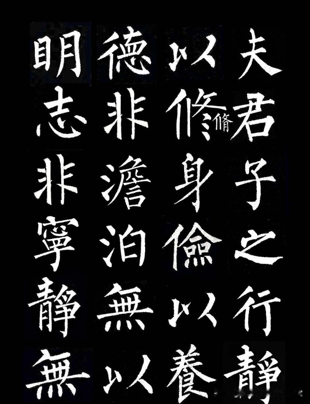 【柳体楷书集字作品】柳公权楷书集字《诫子书》分享，越看越喜欢，值得欣赏！共8篇