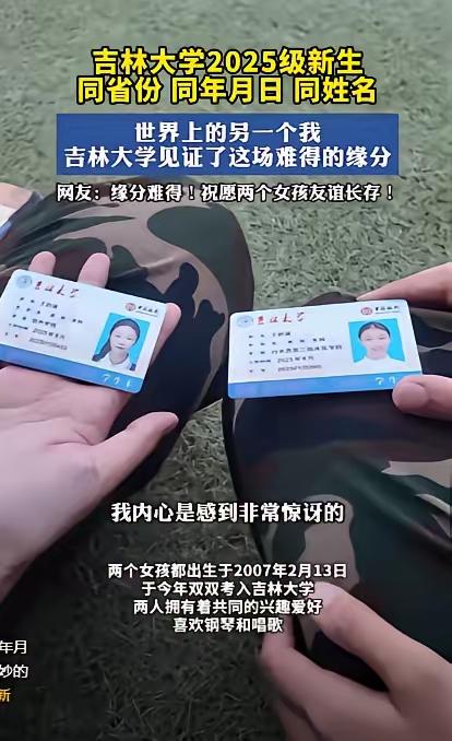 “就问你奇不奇？”吉林，两名大一新生在军训时，意外发现有另一个女孩，和自己同名同