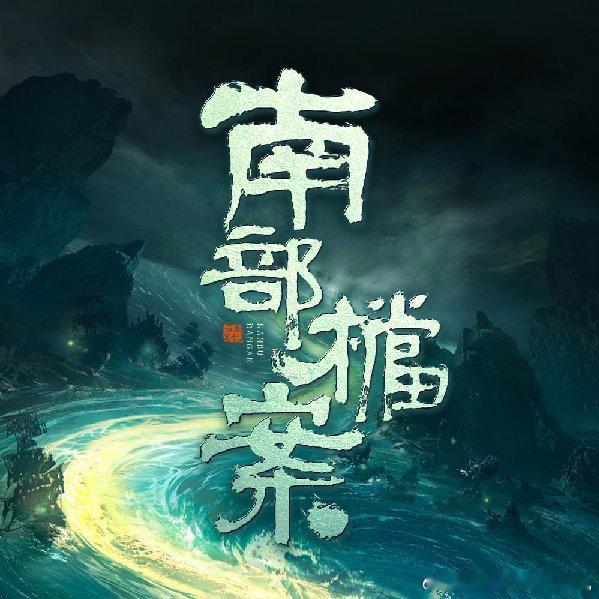 南部档案暂定6月初夏六月，《南部档案》如约而至，民国探案+悬疑冒险，双男主强