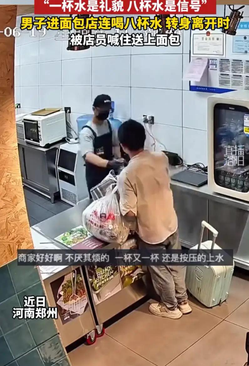 6月19日，河南郑州，一男子进面包店向店员讨水喝，店员本以为男子是口渴，结果却发
