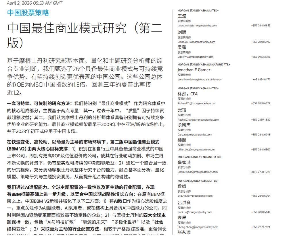 重磅必看！买股票就是买公司，好公司必定有好的商业模式！摩根士丹利在4月2日发布