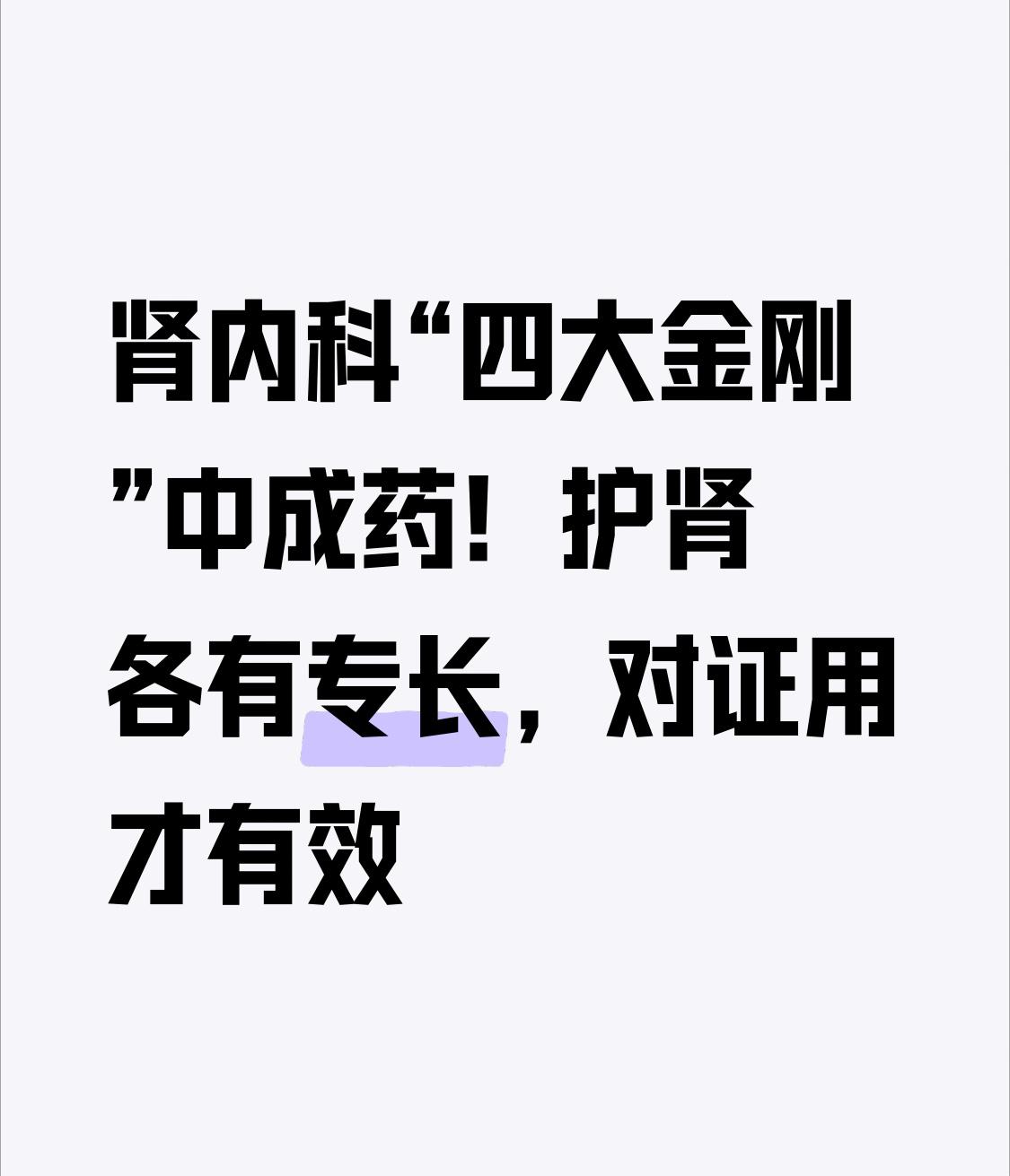 肾内科“四大金刚”中成药！护肾各有专长，对证用才有效不少查出慢性肾病、尿蛋白