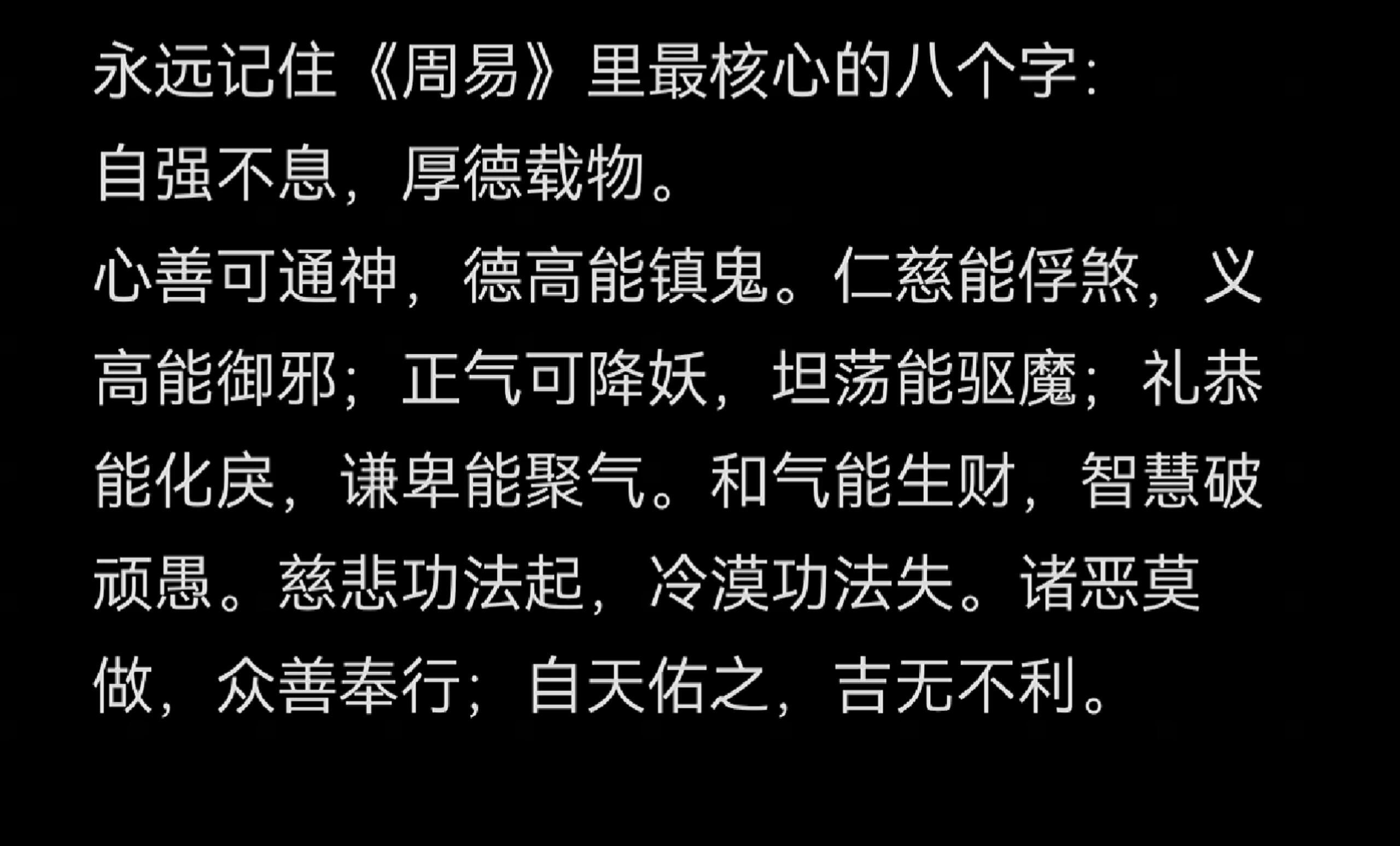 永远记住《周易》里最核心的八个字：自强不息，厚德载物。心善可通神，德高能镇鬼。仁