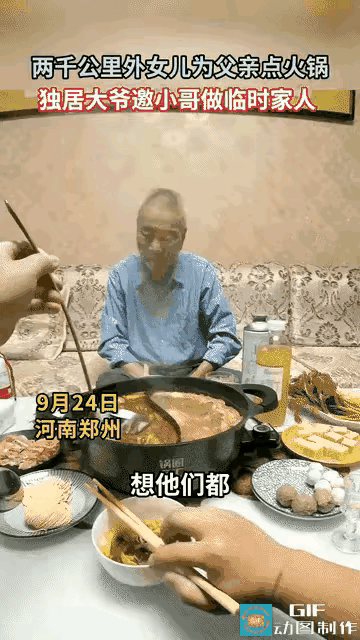 太心酸了。郑州一位独居的大爷。在中秋节这天，收到了2000多公里以外的女儿给他订