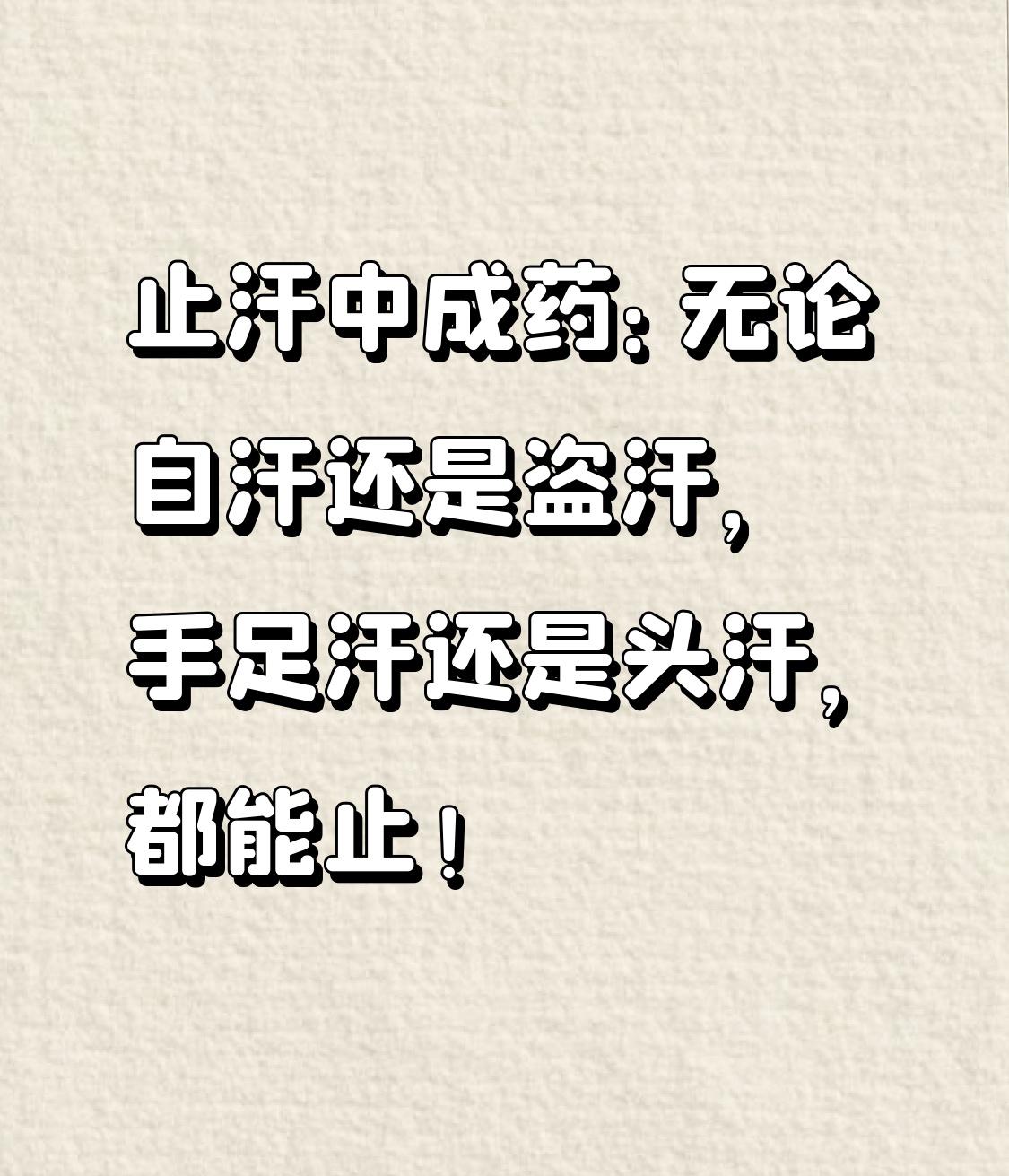止汗中成药：无论自汗还是盗汗，手足汗还是头汗，可对证治本！汗出在哪儿，病根就