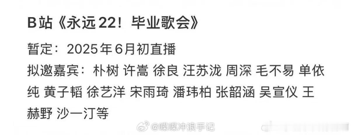 小破站2025毕业歌会领跑毕业季，网传阵容：朴树、许嵩、徐良、汪苏泷、周深、毛不