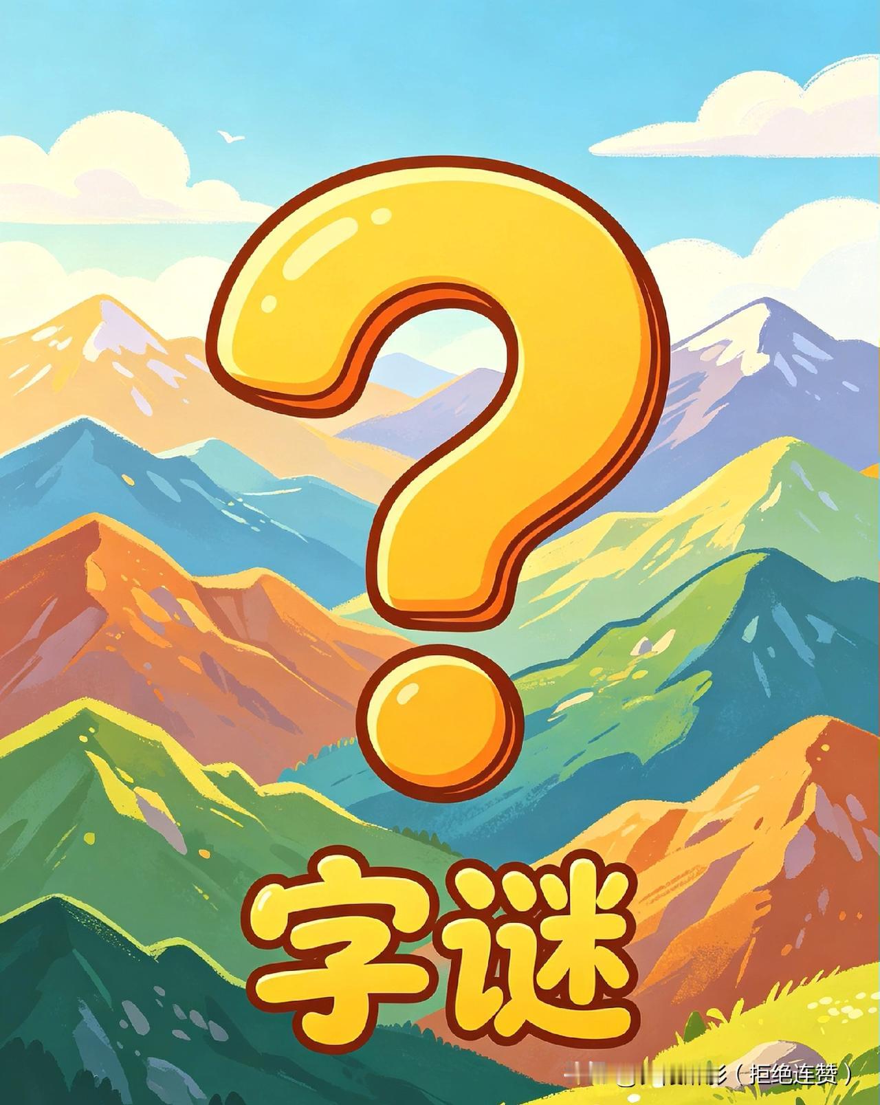 一道经典面试字谜！1000个山是什么字？今天刷到一道很有意思的面试考题：