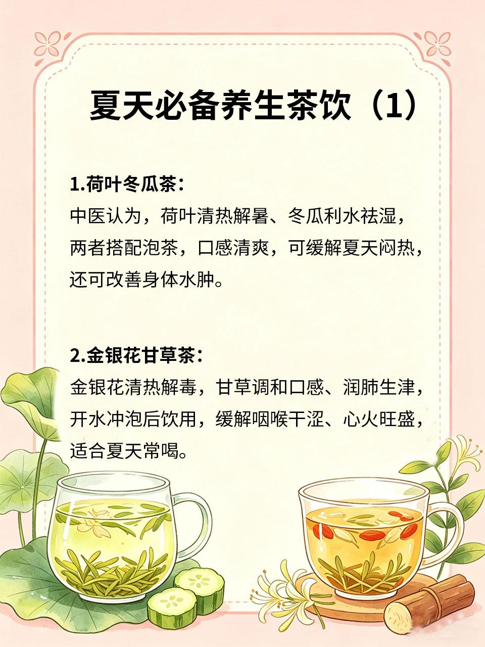 夏天必备养生茶饮，清热解暑又祛湿夏天高温多雨🌦️，易燥热、积湿气，分享4款快