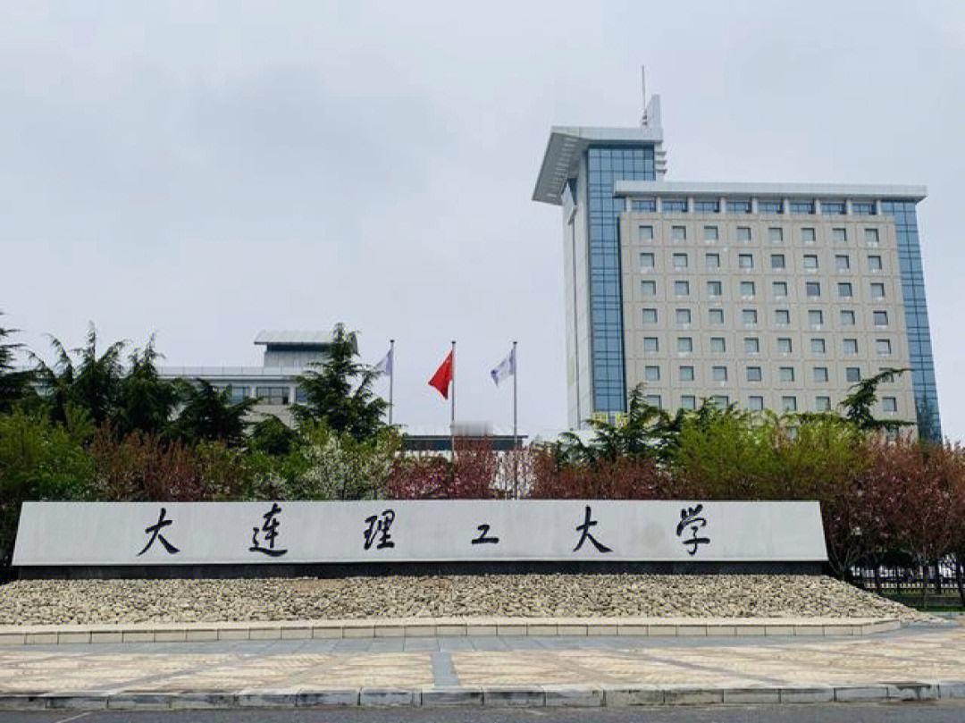 大连理工大学和同济大学哪个好？大连理工:创建于1949年，教育部直属的985
