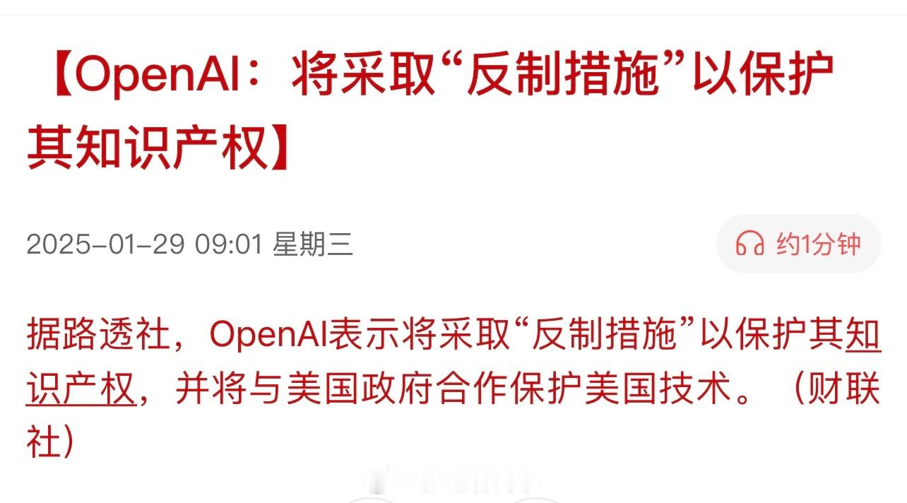 OpenAI：将采取“反制措施”以保护其知识产权，并将与美国政府合作保护美国技术