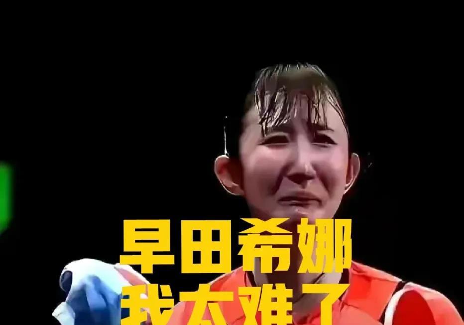 陈熠完成超级大逆转，4-3打哭早田希娜，或许只是一个开始，估计早田希娜只有哭的份