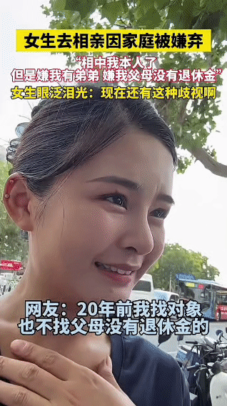 江苏一女生去相亲，男方本相中她了，却因她有弟弟、父母没退休金而嫌弃她，女生眼泛泪