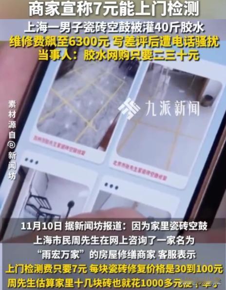 上海，周先生家里的瓷砖空鼓，在网上找了一家房屋修缮的店家，说的价格让周先生动了心